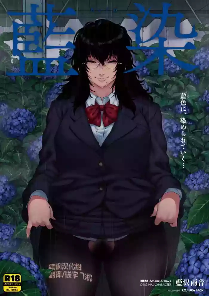 [ROJIURA JACK (Jun)] Aizome [Chinese] [黑锅汉化组] [Decensored] [Digital]