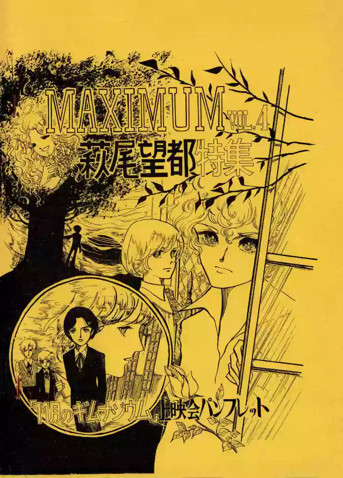 (C1) [Saitama University SF Study Group] MAXIMUM VOL.4 with Moto Hagio: A Special Feature / Brochure for the screening of “Gymnasium for November”