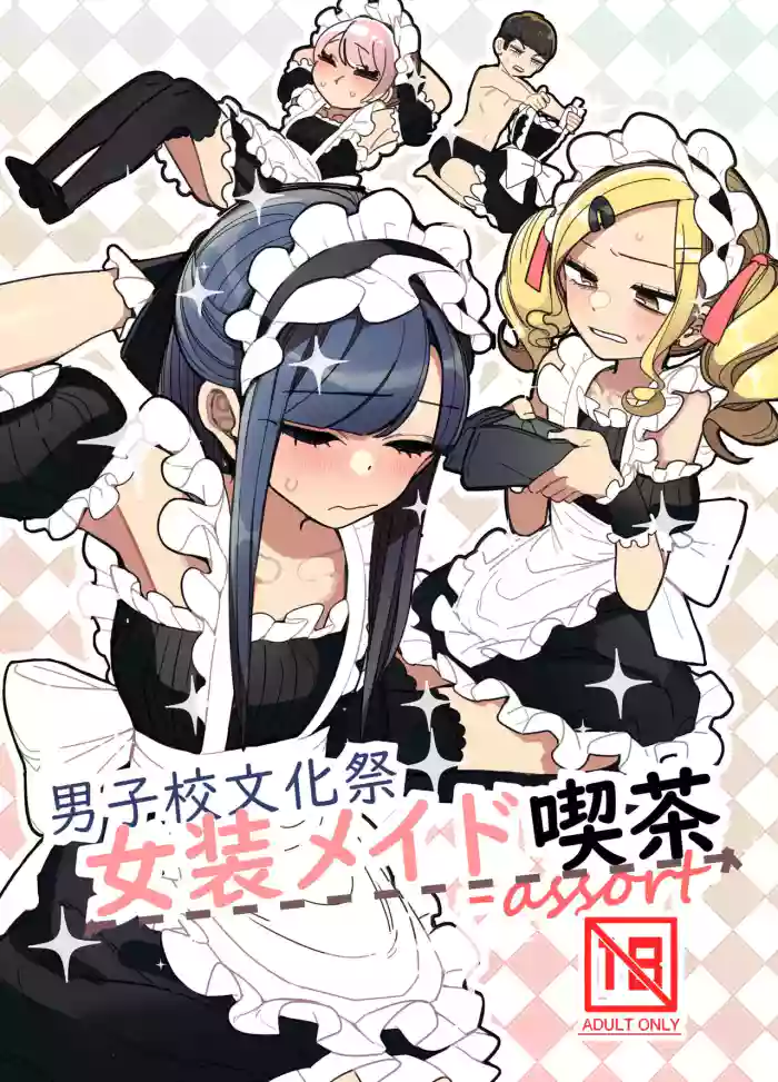 [Aomi Dream Maker (Initsuki Ringo)] Danshikou Bunkasai Jousou Maid Kissa Assort [Chinese] [Digital]