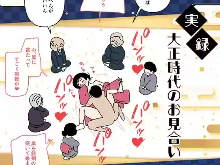 [Yoiko Books] Jitsuroku - Taisho Jidai no Omiai | 實錄・大正時代的相親 [Chinese] [Origin個人測試漢化]