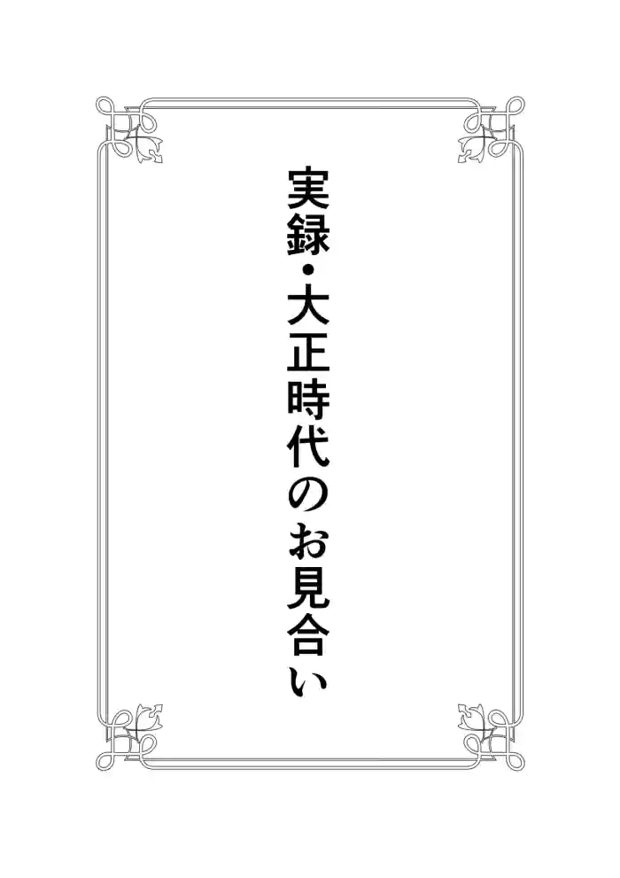 [Yoiko Books] Jitsuroku - Taisho Jidai no Omiai
