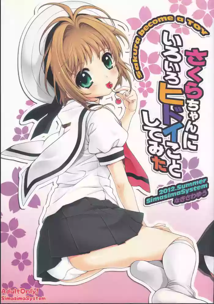 (C82) [SimaSima System (Nagisawa You)] Sakura-chan ni iroiro hidoi koto shitemita (Cardcaptor Sakura)