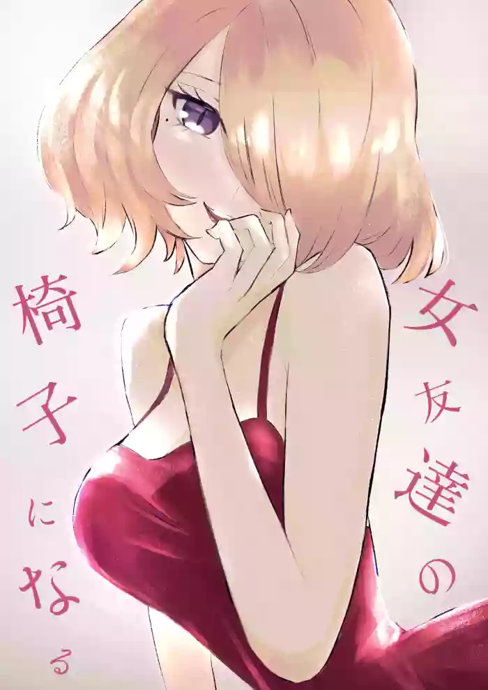 [Roki] Onna Tomodachi no Isu ni Naru | 變成女生朋友的椅子 [Chinese] [Asuzak_Tei 个人漢化]