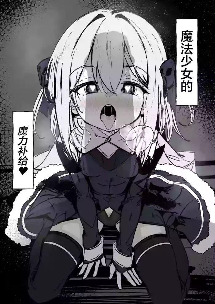 [Hatome Honpo] Mahou Shoujo no Maryoku Hokyuu | 魔法少女的魔力补给 [Chinese] [白杨汉化组] [Digital]