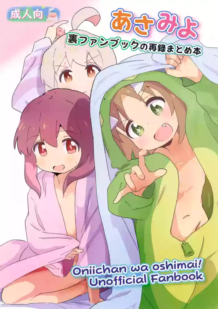 (Puniket 50) [Muraimura] Asamiyo Ura Fanbook Matomebon (Onii-chan wa Oshimai!)
