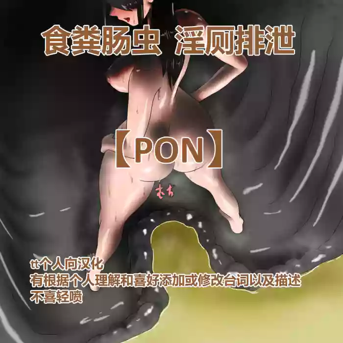 [pon] アナルワーム便所 食粪肠虫 淫厕排泄 [tt个人汉化]
