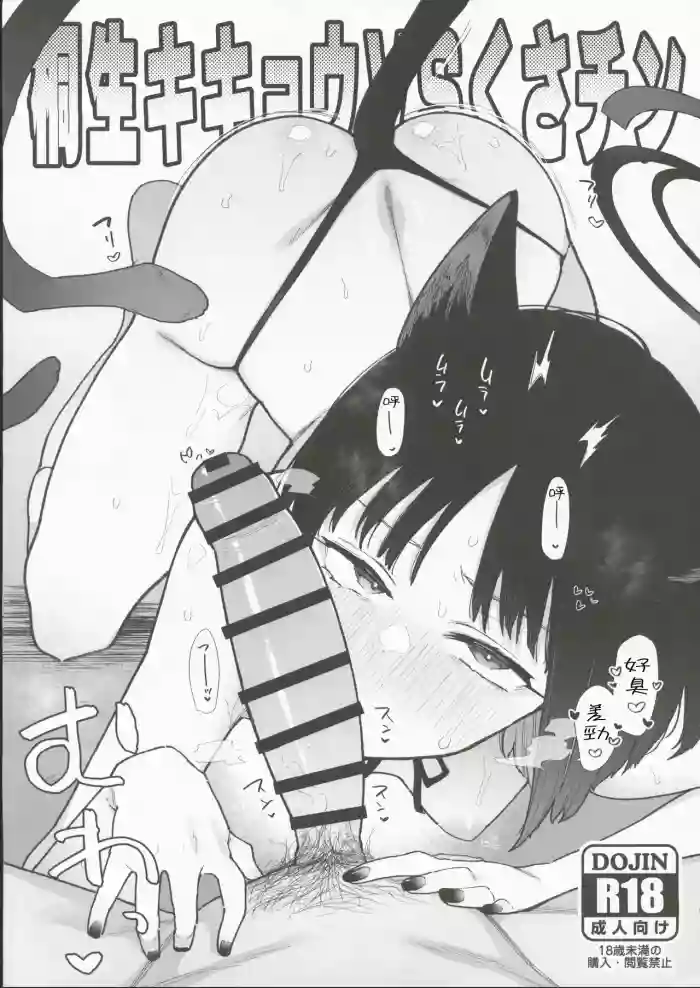 (C103) [Inbou no Teikoku (IN-KA of the Dead)] Kikyou Kiryuu VS Kusa Chin (Blue Archive) [Chinese] [禁漫漢化組]