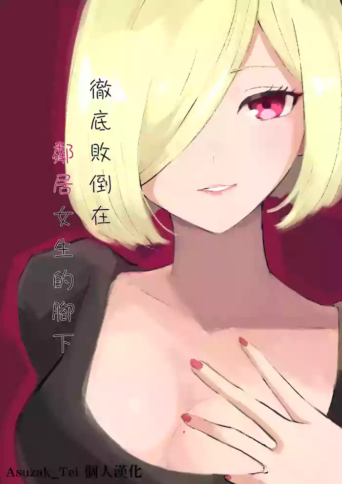[Roki] Rinjin Josei no Ashi ni Kanzen Haiboku Suru Hanashi | 徹底敗倒在鄰居女生的腳下 [Chinese] [Asuzak_Tei 个人漢化]