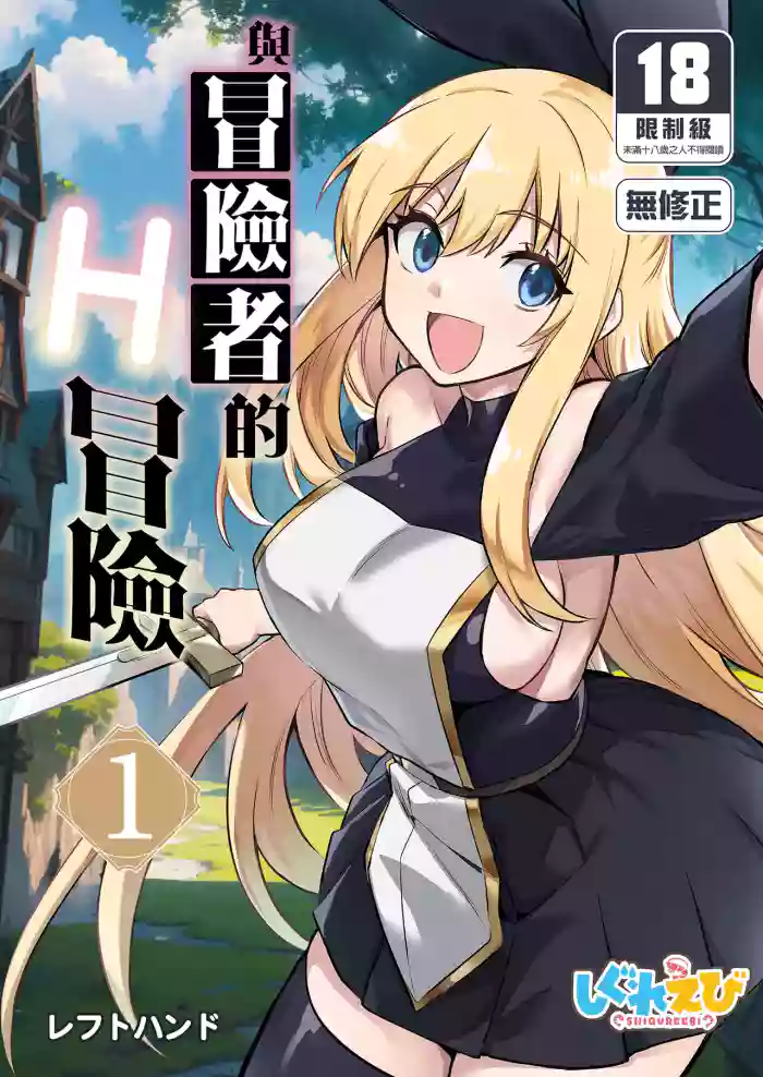 [しぐれえび (レフトハンド)] 冒険者ちゃんとえっちな冒険1 [中国翻訳] [無修正] [DL版]