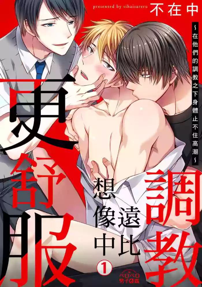[Inainaka] Shihai sareru no ga Ore no Sei ~Iki kuruu you ni Shitsukerateta Karada~ | 調教遠比想像中更舒服～在他們的調教之下身體止不住高潮～ Ch. 1-16 Fin [Chinese] [Decensored] [Digital]