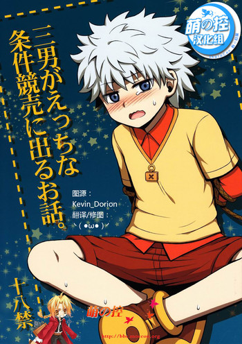 (C82) [Shounen Byoukan (Kanno Izuka)] Mitsuo Gaecchina Jouken Kyoubai ni Deru Ohanashi. (Hunter x Hunter) [Chinese] [萌控漢化組]