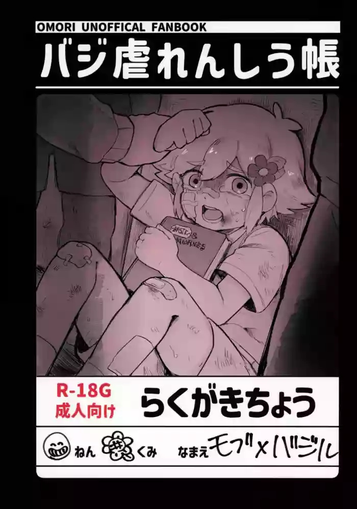 (UNLIMITED EX 18) [Garakuta Karabako (MaPa)] Basil Gyaku Renshi u Tobari (OMORI)