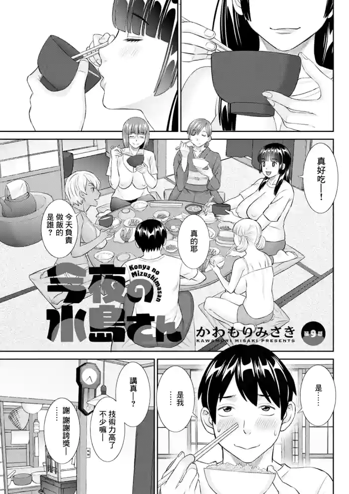 [かわもりみさき] 今夜の水島さん 第9話