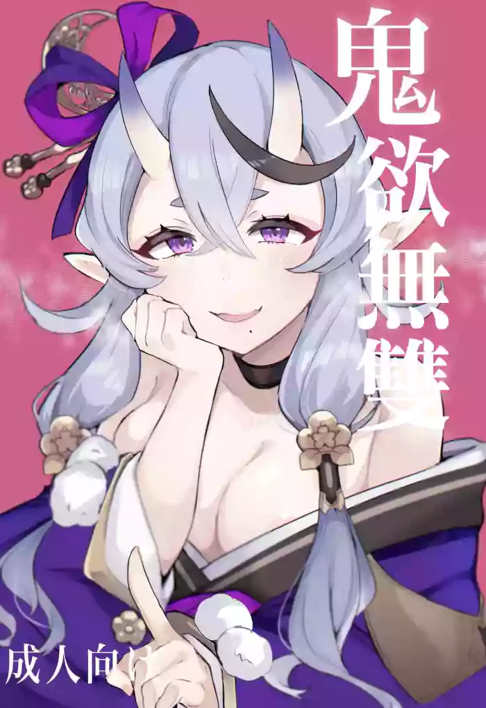 [Tonyu Nabe (Puni)] Oni ni Yokubou | 鬼欲無雙 (Rindou Mikoto) [Chinese]