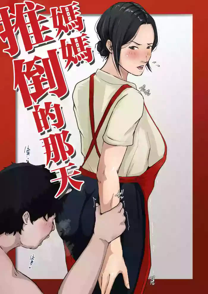 [Daidai Shikibu] Kaasan wo Oshitaoshita Nichi [Chinese]