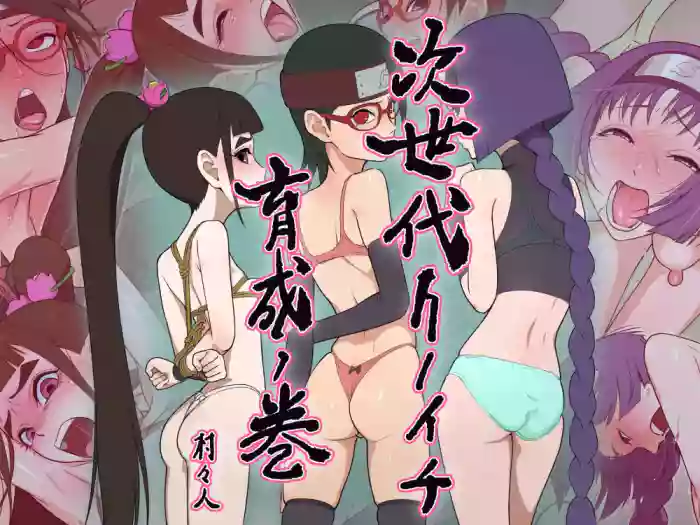 [Muramuramura (Muramurabito)] Jisedai Kunoichi Ikusei no Maki (Boruto)
