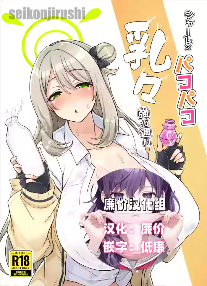 [seikonjirushi (Sucota)] Schale no Pakopako Chichi Kyouka Shuukan (Blue Archive) [Chinese] [廉价汉化组] [Digital]