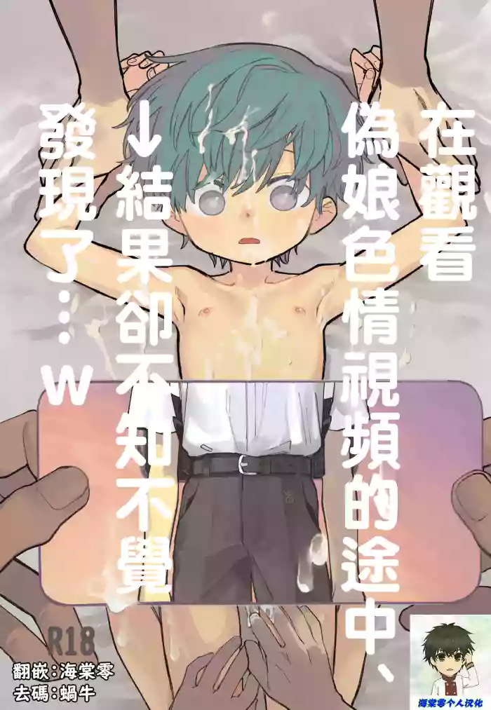 [Shoshosho Frontier (Ocha)] Otoko no Ko Ero Douga Shichou Wai, Kizuite Shimau… → Kekka w | 在觀看偽娘色情視頻的途中、→結果卻不知不覺發現了…w [Chinese] [海棠零个人汉化] [Decensored] [Digital]