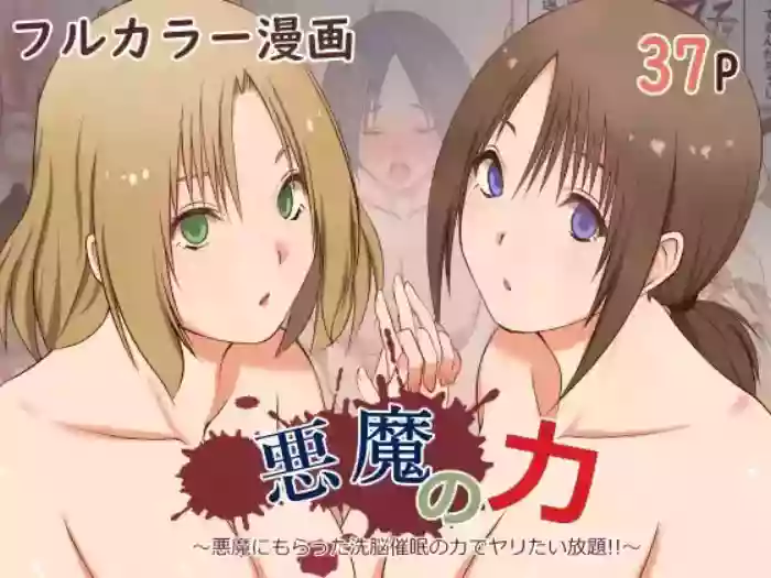 [三角罰丸 ]悪魔の力 ～悪魔にもらった洗脳催○の力でヤリたい放題!!～【愚人节特供版丨影黑个人机翻】