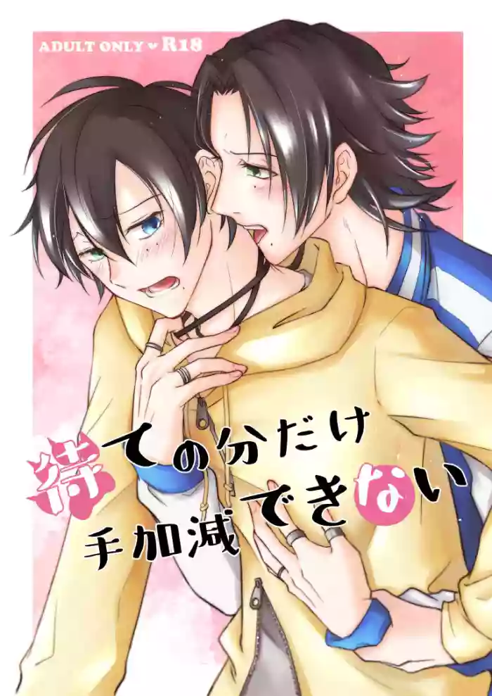 [ASO (湖中あそ)] 待ての分だけ手加減できない (Hypnosis Mic) [Digital]