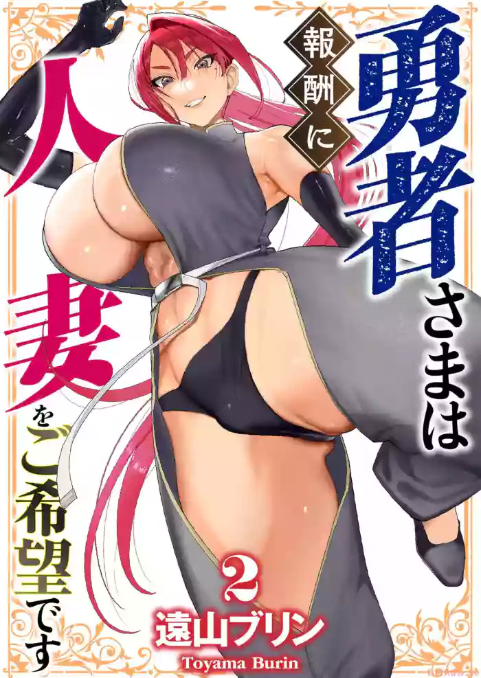 [Tooyama Burin] Yuusha-sama wa Houshuu ni Hitozuma o Gokibou desu Vol. 2 [English] [Tomoshibi]