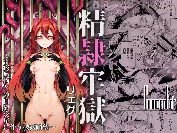 [I'm moralist (柳原ミツキ、犬侍、ふじのん)] 精隷牢獄リェグ～奇形魔物との自慰交尾に伴う破滅願望～[中国翻訳]