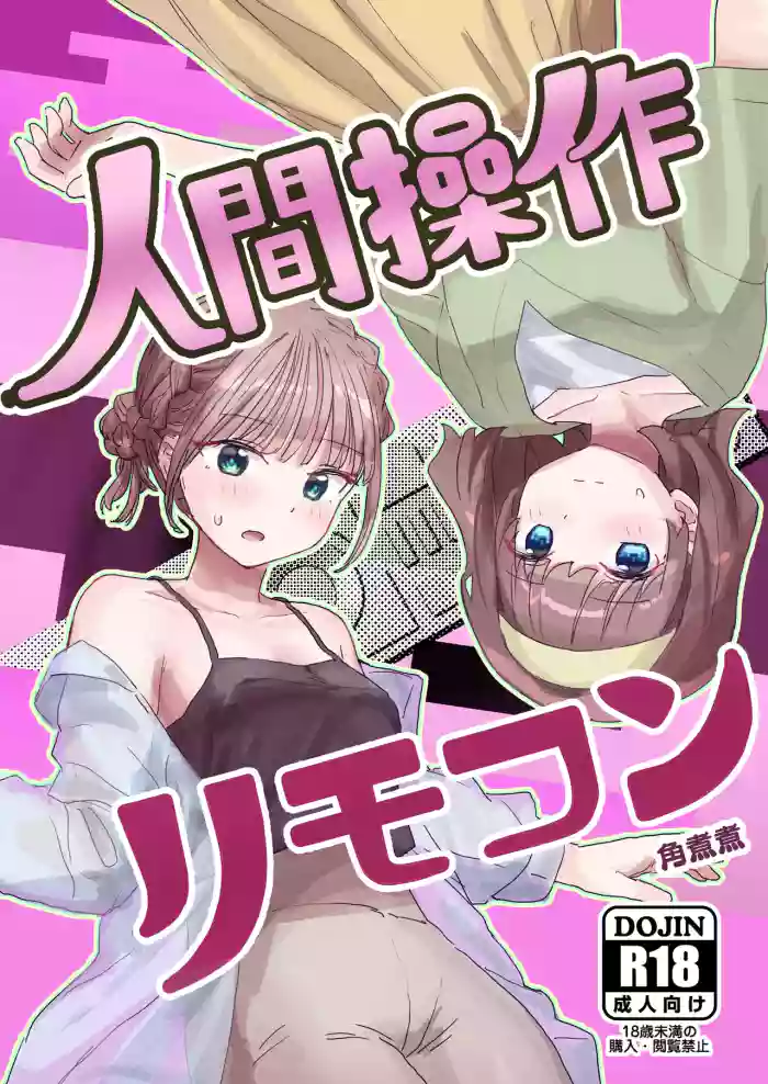 [Kakuninii] Ningen Sousa RemoCon 2 [Digital]