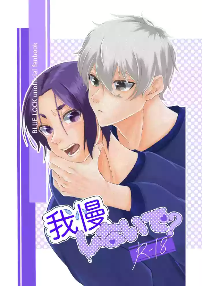 [原子番号12 (Mg)] 我慢しないで？ (Blue Lock) [Digital]