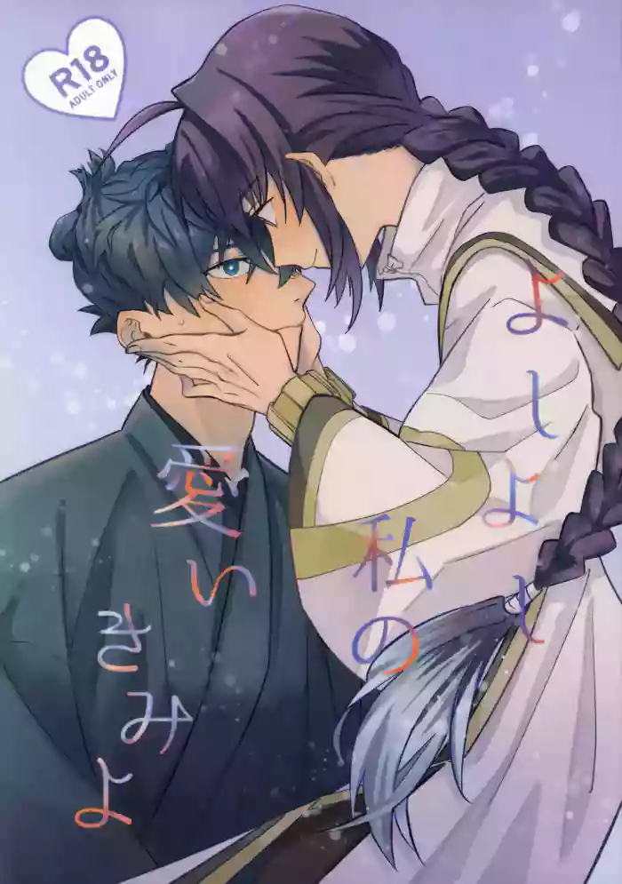 (HaruCC32) [tonarino (Hatano)] Yoshi Yoshi Watashi no Ui Kimi yo (Fate/Samurai Remnant)【沁心汉化组】
