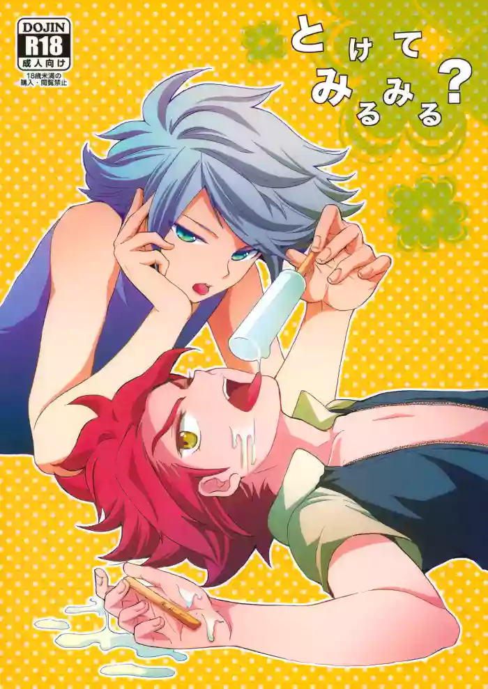 [Double Slash (Orishima Yupopo)] Tokete Mirumiru? (Inazuma Eleven)