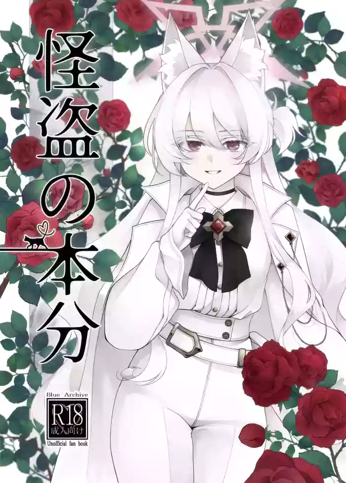 (C105) [Kyawalog (Itokawa)] Kaitou no Honbun (Blue Archive)