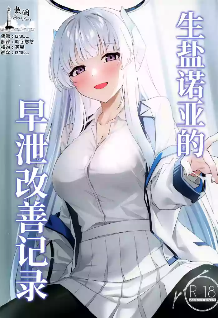 (C105) [Inari Koubou (Tennen Inari)] Ushio Noa no Sourou Kaizen Kiroku | 生盐诺亚的早泄改善记录 (Blue Archive) [Chinese] [欶澜汉化组]