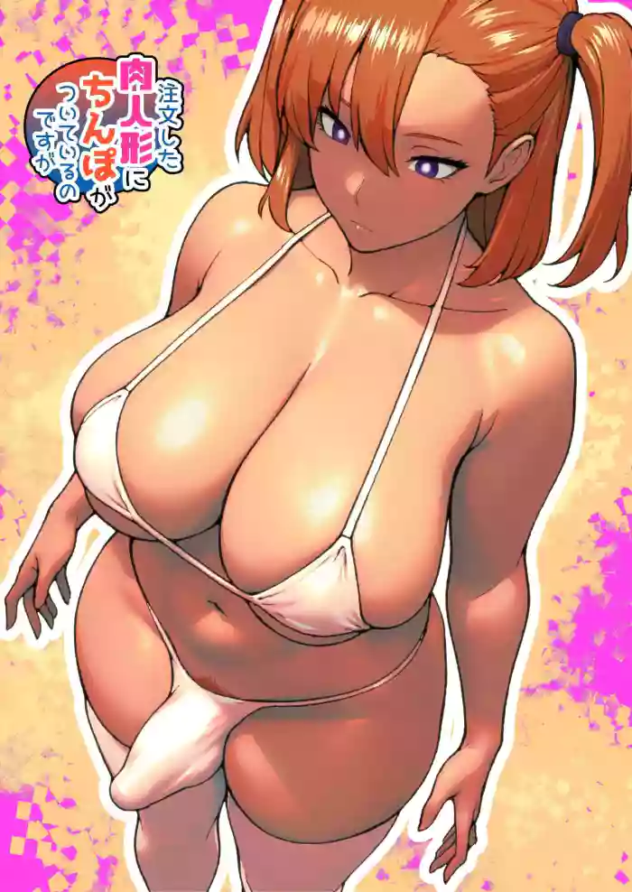 [bekobeko (bekobeko)] 下單的肉人偶附帶著肉棒