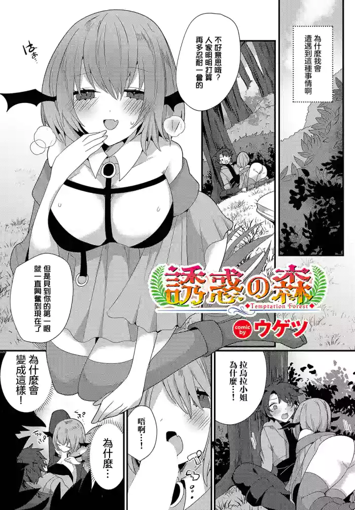 [ウゲツ] 誘惑の森