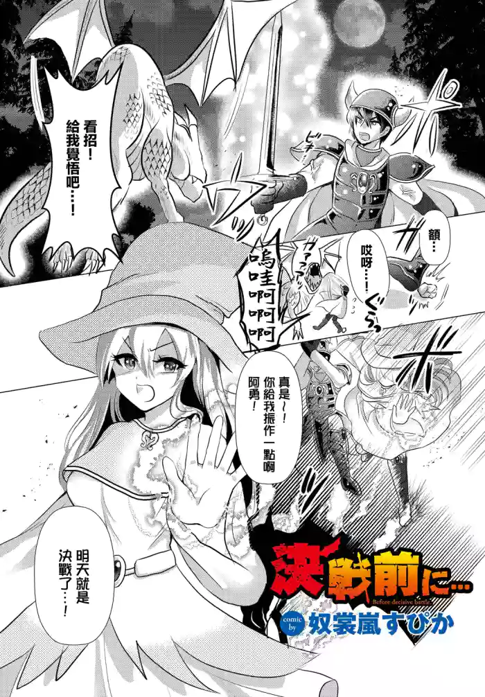 [奴裳嵐すぴか] 決戦前に…