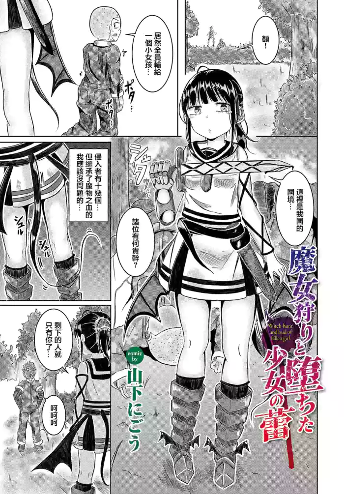 [山下にごう] 魔女狩りと堕ちた少女の蕾