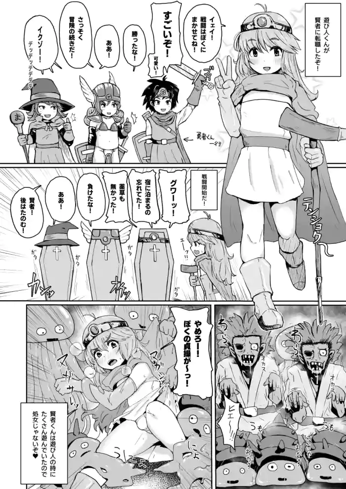 元遊び人の男の娘賢者くんがモンスターに！？