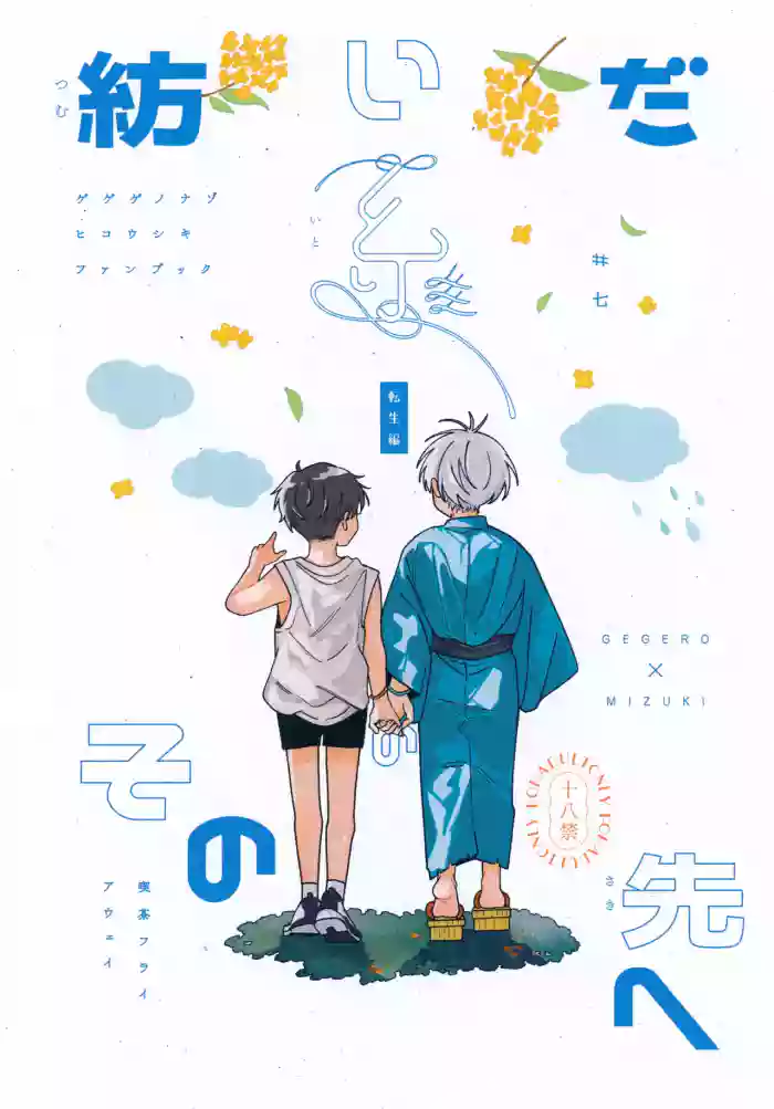 (Kagerou to Mizu no Tsuki VR2025) [Kissa Fly Away (Age)] Tsumuida Ito no Sono Saki e: Tensei-hen (Gegege no Kitarou)