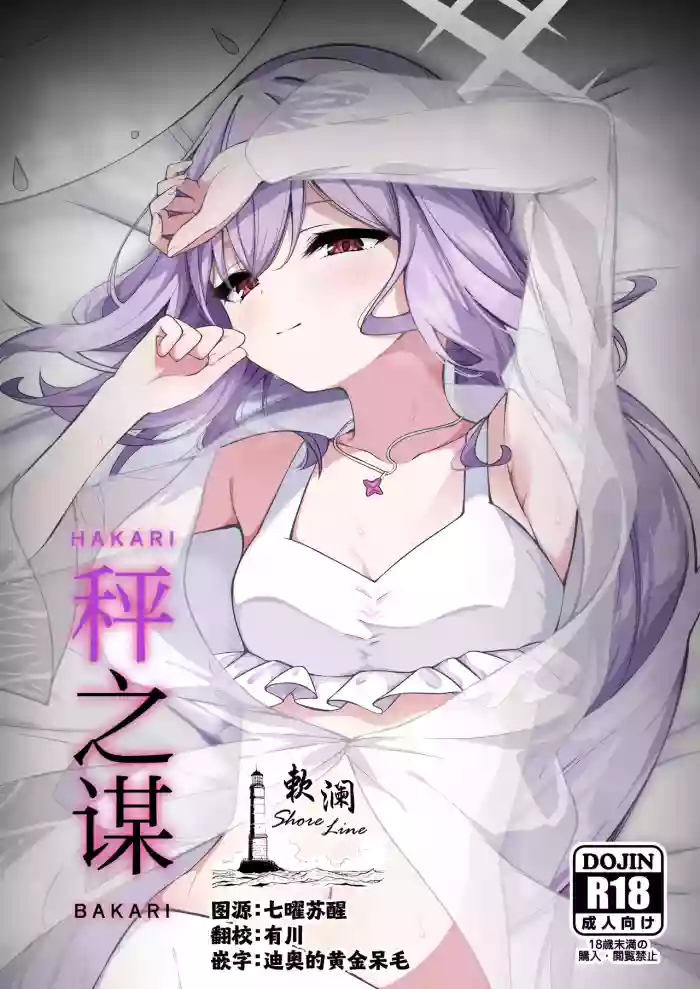 (Sensei no Archive 13) [Tsukuten (Madoka Tsukumo)] HAKARI BAKARI | 秤之谋 (Blue Archive) [Chinese] [欶澜汉化组]