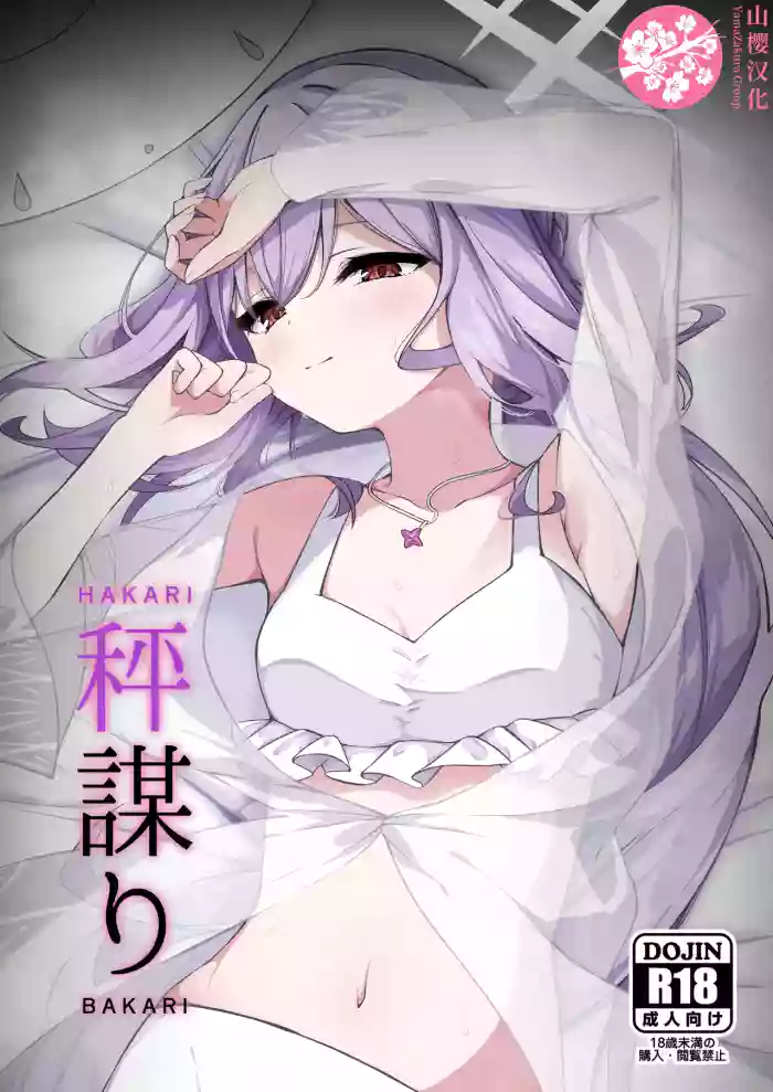 (Sensei no Archive 13) [Tsukuten (Madoka Tsukumo)] HAKARI BAKARI (Blue Archive) [Chinese] [山樱汉化]