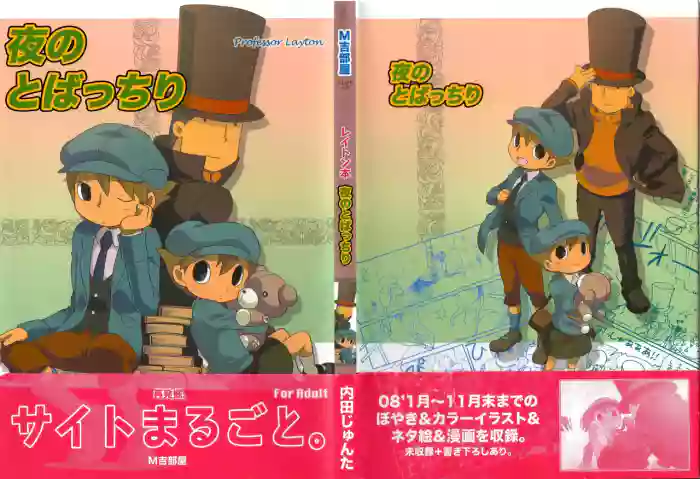[M Kichibeya (Uchida Junta)] Yoru no Tobacchiri - Professor Layton