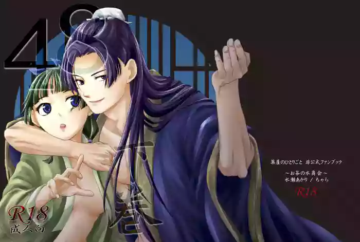 [ Cha-ra no ya ] 48 Gekan(Kusuriya no Hitorigoto)