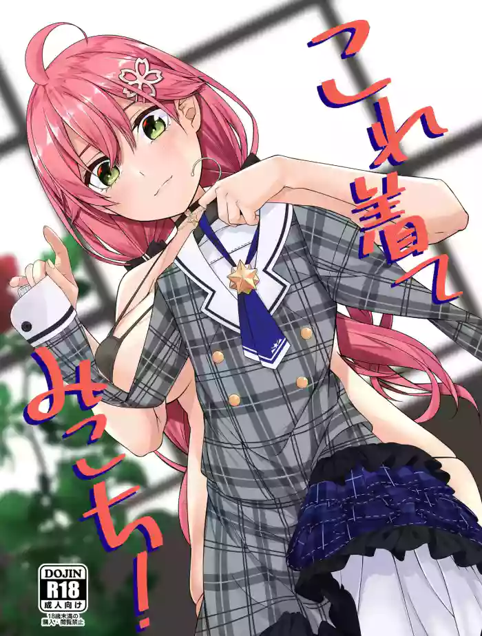 (C102) [trick&treat (とりえす)] これ着てみこち! (さくらみこ)