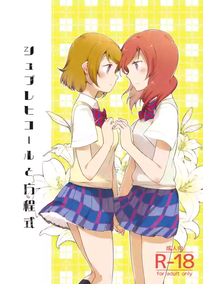 [Niratama (Sekihara, Hiroto)] Sprechchor to Houteishiki (Love Live!) [Digital]