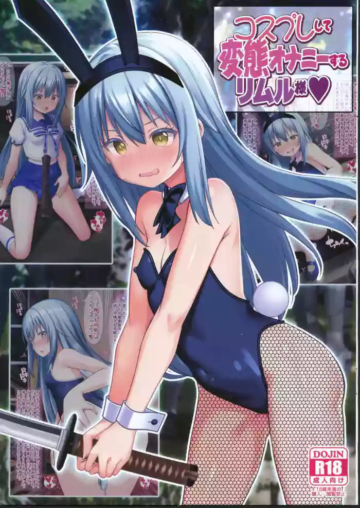 [禁漫漢化組](C104)[女騎士の城(雪味あいりす、ナイト)]コスプレして変態オナニーするリムル様(転生したらスライムだった件)