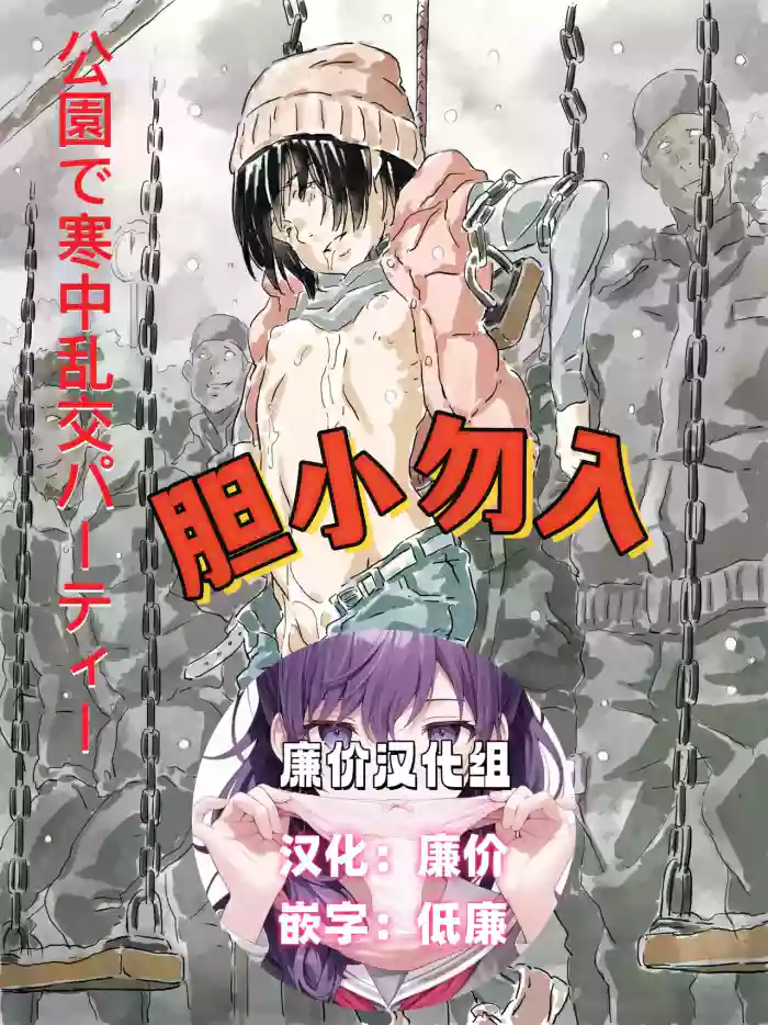 [ものっち] 公園で寒中乱交パーティー[廉价汉化组]