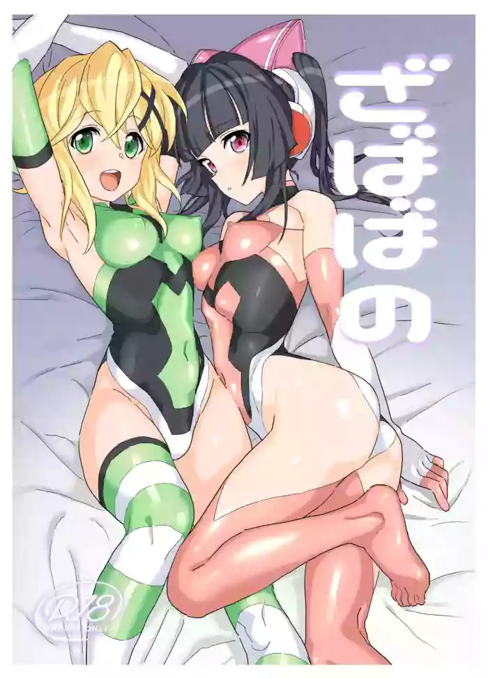 [Inai Uchi ni (Inai)] Zababa no (Senki Zesshou Symphogear) [Chinese] [Digital]