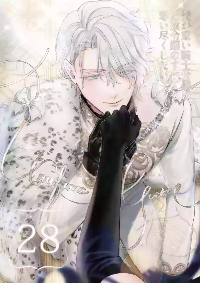 [Umibara Yuta] ai ga omoi kishi koushaku ha、tuihou reijou no subete wo ubai tukushitai。 | 爱得太深沉的骑士公爵，想要夺得流放千金的一切。 28 [Chinese] [可可鲜奶屋汉化]