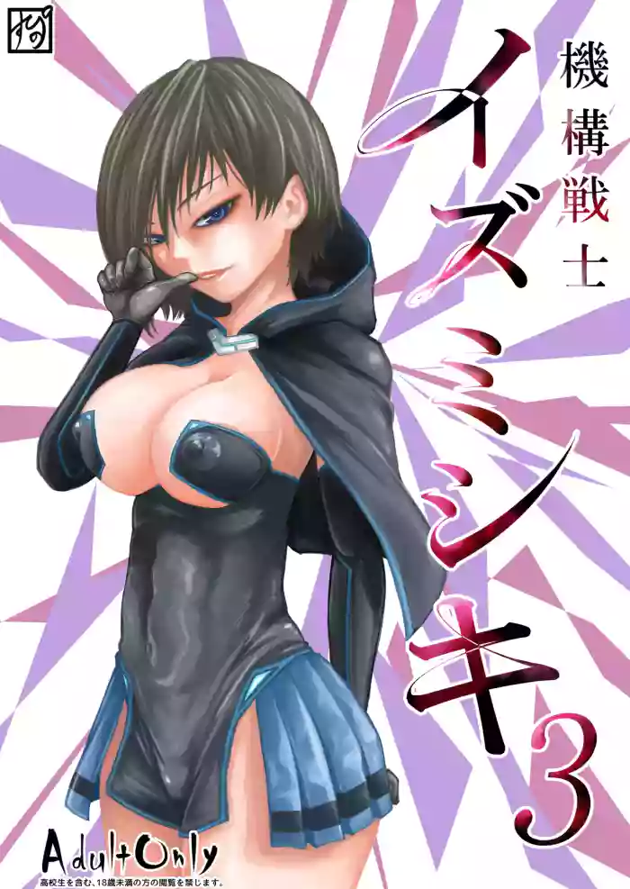 [Supino] Kikou Senshi Izumishiki 3