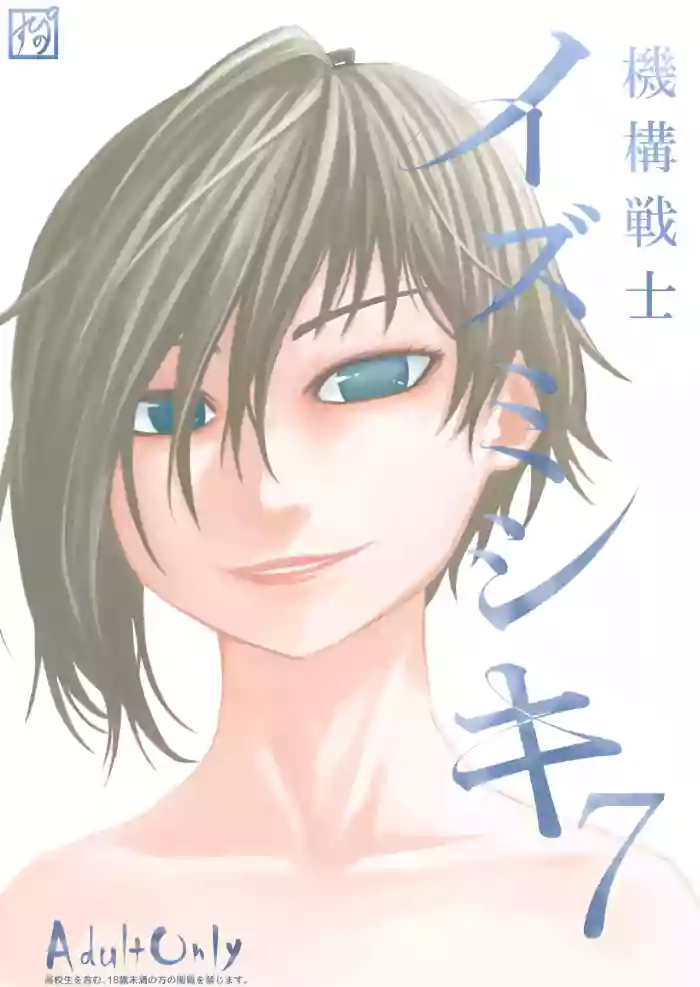 [Supino] Kikou Senshi Izumishiki 7